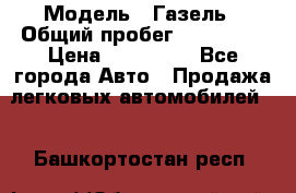  › Модель ­ Газель › Общий пробег ­ 120 000 › Цена ­ 245 000 - Все города Авто » Продажа легковых автомобилей   . Башкортостан респ.